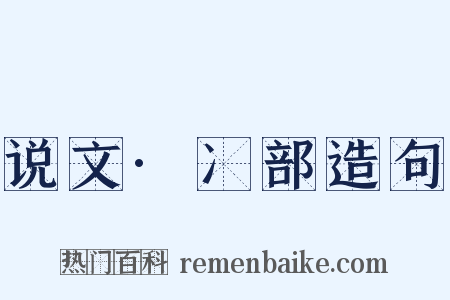 说文·冫部造句是什么意思的图片